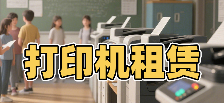 復(fù)印機(jī)租賃 南京復(fù)印機(jī)租賃是南京本地的專業(yè)的復(fù)印機(jī)租賃公司 打印機(jī)租賃公司 辦公設(shè)備租賃 復(fù)印機(jī)租賃 南京彩色復(fù)印機(jī)出租 復(fù)印機(jī)租賃
