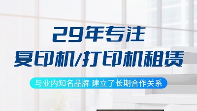 佳之杰丨租賃復印機如何選擇靠譜的公司