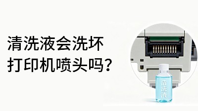 佳之杰丨清洗液會(huì)洗壞打印機(jī)噴頭嗎？