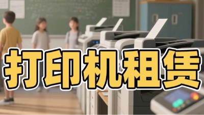 佳之杰丨復(fù)印機(jī)租賃，讓啟動(dòng)資金花在刀刃上