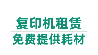 “輕裝上陣”——南京租賃打印機復印機