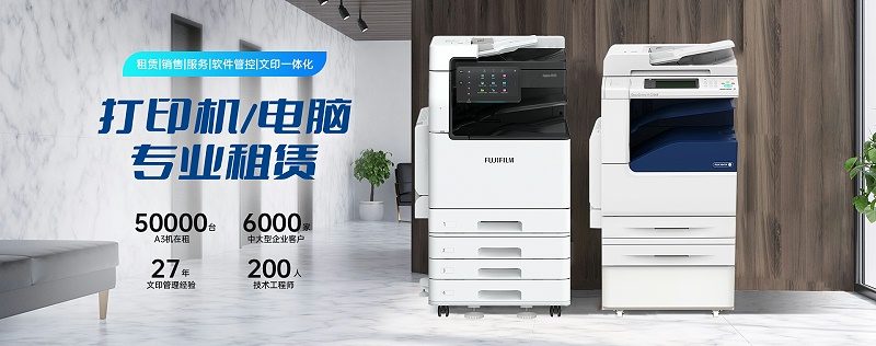 南京佳之杰專注打印機(jī)租賃 復(fù)印機(jī)租賃 南京復(fù)印機(jī)租賃是南京本地的專業(yè)的復(fù)印機(jī)租賃公司 打印機(jī)租賃公司 辦公設(shè)備租賃