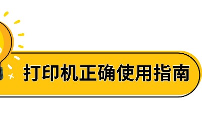 佳之杰丨高溫天氣打印機(jī)正確使用指南