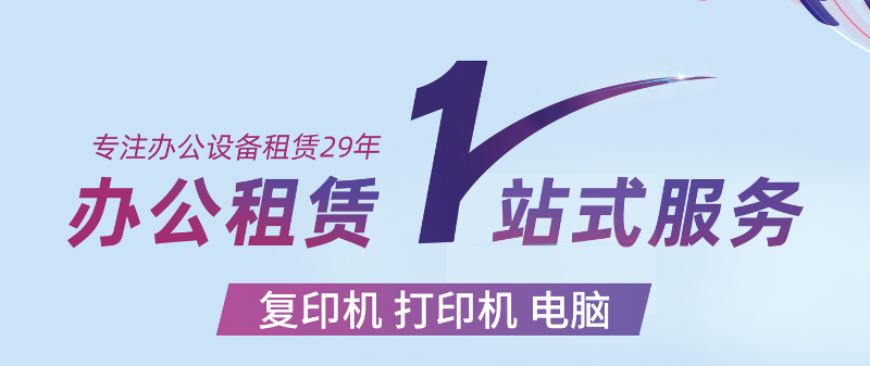 南京打印機租賃哪家好 企業(yè)租賃打印機 律師事務(wù)所打印機租賃 全包式打印機租賃 打印機租賃服務(wù)商選擇 打印成本管控 全國復(fù)印機租賃4分每張