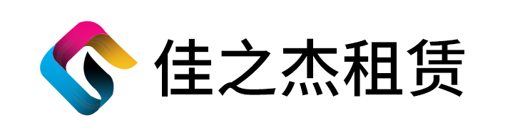 佳之杰-租賃