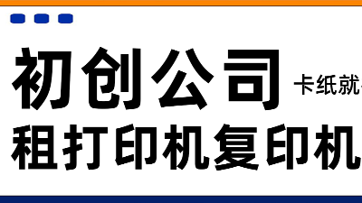 佳之杰丨租賃打印機——初創(chuàng)公司的 “輕量級” 助力
