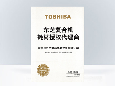 佳之杰：東芝復合機耗材授權代理商