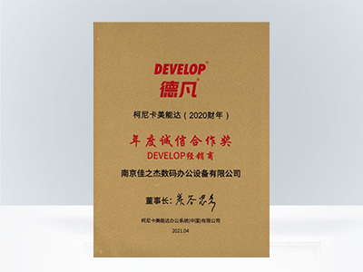 佳之杰：柯尼卡美能達年度誠信合作獎