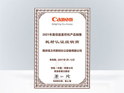 佳之杰：佳能復印機產(chǎn)品銷售耗材認證經(jīng)銷商