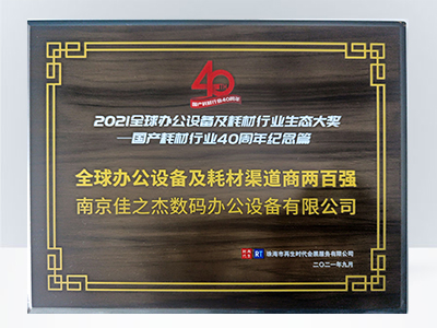佳之杰：全球辦公設備及耗材渠道商兩百強