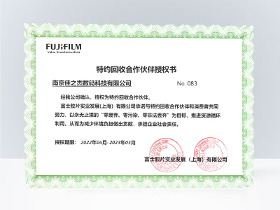 佳之杰：富士膠片特約回收伙伴授權書