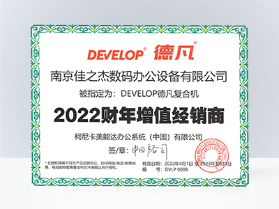 佳之杰：德凡復合機2022財年增值經(jīng)銷商