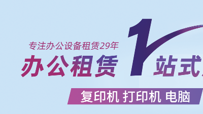 佳之杰丨企業(yè)辦公新選擇，租賃代替購(gòu)買(mǎi)成共識(shí)！