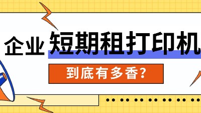 佳之杰丨企業(yè)短期租打印機(jī)有多香？