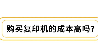 佳之杰丨購買復(fù)印機(jī)的成本高嗎？