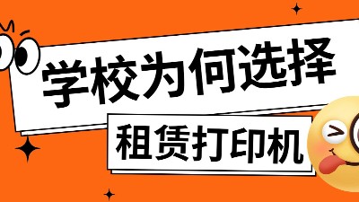 開學(xué)季校園打印需求暴增？打印機租賃才是明智之選！