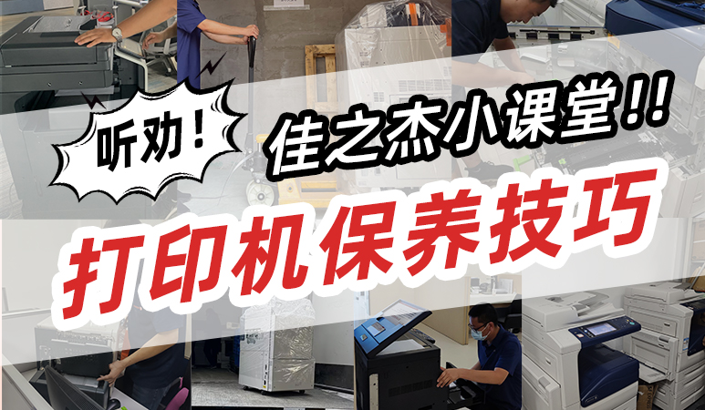 千萬別過度保養(yǎng)打印機！廢得快有妙招！