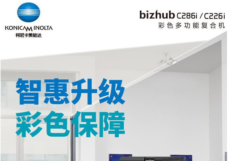 柯尼卡美能達(dá)（KONICA MINOLTA） C226i/c286i A3彩色復(fù)合機