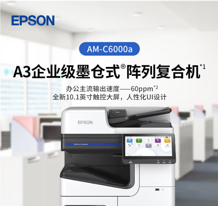 愛(ài)普生（EPSON）AM-C6000a A4/A3彩色企業(yè)級(jí)墨倉(cāng)式陣列復(fù)合機(jī)
