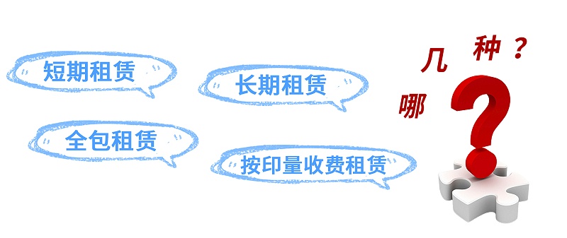 復(fù)印機(jī)租賃 打印機(jī)租賃 租復(fù)印機(jī) 租打印機(jī) 