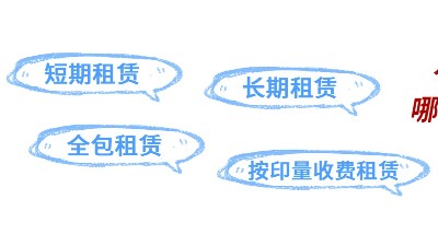 佳之杰丨復印機租賃常見的方式有哪幾種？