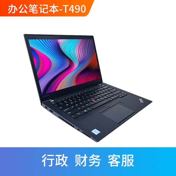 Thinkpad筆記本租賃 T490S 輕薄款辦公