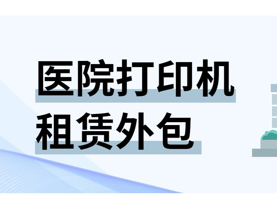 復(fù)印機(jī)租賃 打印機(jī)租賃 租復(fù)印機(jī) 出租打印機(jī) 南京打印機(jī)出租