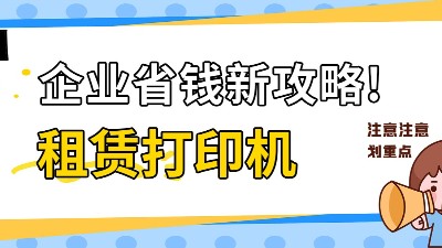 佳之杰丨企業(yè)省錢新攻略！租賃打印機(jī)