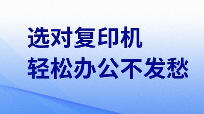 佳之杰丨小型企業(yè)應(yīng)如何選擇復(fù)印機(jī)租賃?